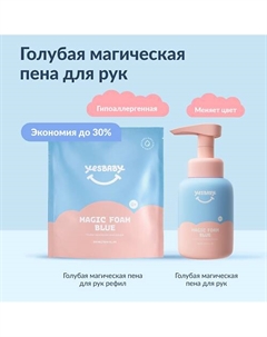 Набор Голубая магическая пена для рук детское MAGIC FOAM BLUE и рефил 600мл 300.0 Yesbaby