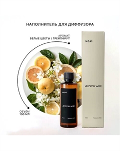 Наполнитель для диффузора — Белые цветы, Грейпфрут, Жасмин N.041 100.0 Aroma wall