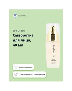 Сыворотка для лица BIO MARINE с натуральным коллагеном 40.0 Sea of spa