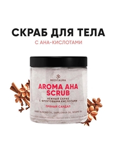 Нежный скраб для тела антицеллюлитный "Пряный сандал" Aroma Aha Scrub 250.0 Meditaura