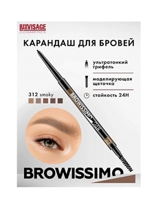 Карандаш для бровей механический BROWISSIMO ultra slim super stay 24H Luxvisage