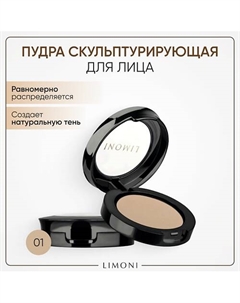 Пудра для лица Face Sculpt Powder скульптурирующая Limoni