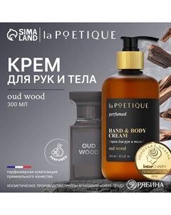 Крем для рук и тела парфюмированный, 300 мл, аромат Oud wood Lapoetique