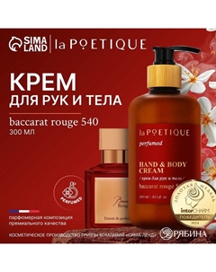 Крем для рук и тела парфюмированный, 300 мл, аромат Baccarat rouge 540 Lapoetique