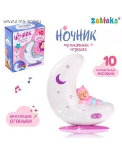 Музыкальная игрушка-ночник «Добрая ночь», свет, звук Zabiaka