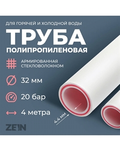 Труба полипропиленовая, армированная стекловолокном, d=32 x 4.4 мм, SDR 7.4, PN20, 4 м Zein