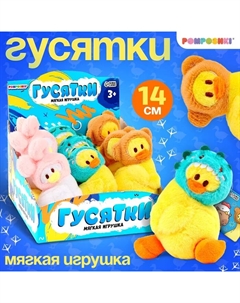 Мягкая игрушка гусь «Маленькие гусятки», 14 см, МИКС Pomposhki