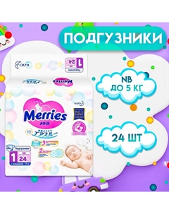 Подгузники (до 5 кг), 24 шт Merries