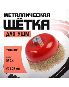 Щетка металлическая для УШМ, "чашка", М14, 125 мм Lom