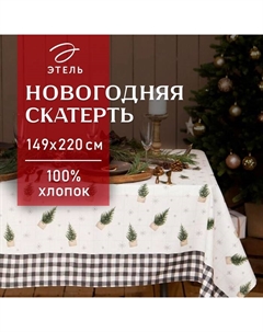 Скатерть новогодняя "" Happy New Year 149х220см с ГМВО, 100%хл, 190г/м2 Этель