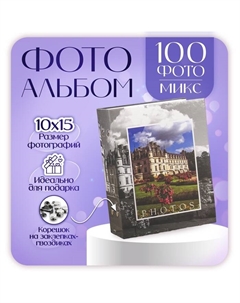 Фотоальбом на 100 фото 10х15 см "Замки-2" МИКС Platinum