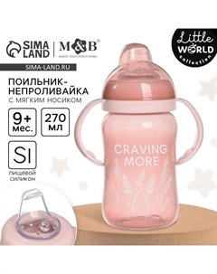 Поильник-непроливайка M&B Little world collection, мягкий носик, от 9 мес., 270 мл. Mum&baby