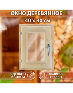 Окно, 40×30см, двойное стекло, с уплотнителем, из хвои Добропаровъ