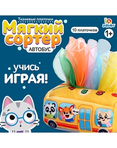 Сортер «Автобус», мягкий, 10 платочков Iq-zabiaka