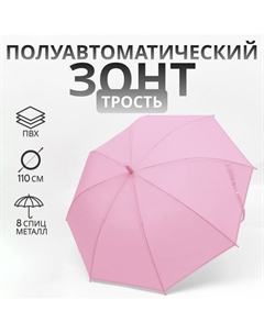 Зонт - трость полуавтоматический «Однотонный», 8 спиц, R = 47/55 см, D = 110 см, цвет розовый Qf