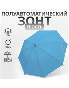 Зонт - трость полуавтоматический «Однотонный», 8 спиц, R = 47/55 см, D = 110 см, цвет синий Qf