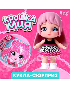 Кукла-сюрприз «Крошка Мия», модная, МИКС Happy valley