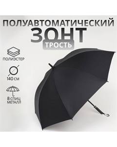 Зонт - трость полуавтоматический «Однотонный», 8 спиц, R = 60/70 см, цвет чёрный Qf