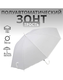 Зонт - трость полуавтоматический «Однотонный», 8 спиц, R=46/55 см, D = 92 см, белый Qf