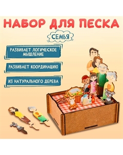 Набор для песка «Семья» Woodland toys