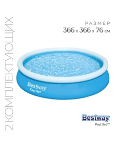 Бассейн надувной Fast Set, 366 х 76 см, фильтр-насос, от 6 лет, 57274 Bestway