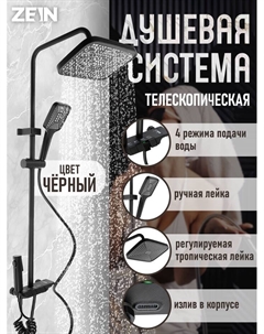 Душевая система ZEIN Z3684, верхняя и ручная лейка, ПВХ шланг, гигиенический набор, черная Zein