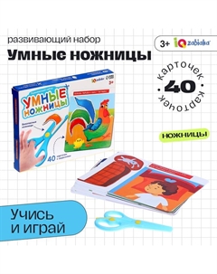 Развивающий набор «Умные ножницы», 40 карточек с заданиями, безопасные ножницы, 3+ Iq-zabiaka