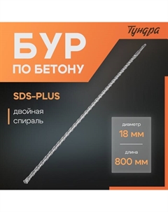 Бур по бетону, двойная спираль, SDS-plus, 18 х 800 мм Tundra