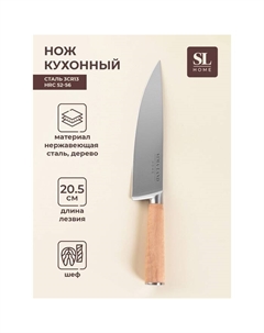 Нож кухонный шеф SL Home «Калабрия», нержавеющая сталь, 20,5 см, бежевый Sima-land home