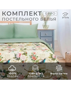 Постельное бельё "" Евро Счастье быть дома 200*217 см, 240*220 см, 50*70 см-2 шт, мако-сатин 128 г Этель