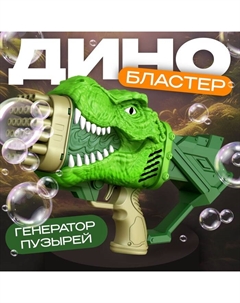 Генератор мыльных пузырей «Динозавр», 17.5 × 10 × 31 см Funny toys