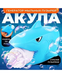 Генератор мыльных пузырей «Акула», 16 × 19 × 13 см Funny toys