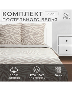 Постельное бельё 2 сп Beige zebra, 175х215 см, 200х220 см, 70х70 см -2 шт, бязь 125 г/м2 Этель