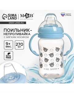 Поильник-непроливайка M&B «Наш сыночек», мягкий носик, от 9 мес., 270 мл. Mum&baby