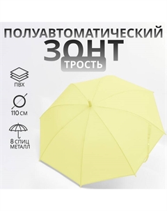 Зонт - трость полуавтоматический «Однотонный», 8 спиц, R = 46 см, цвет жёлтый Qf