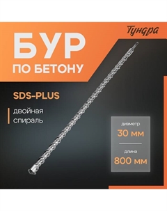 Бур по бетону, двойная спираль, SDS-plus, 30 х 800 мм Tundra