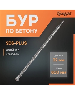 Бур по бетону, двойная спираль, SDS-plus, 32 х 600 мм Tundra