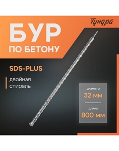 Бур по бетону, двойная спираль, SDS-plus, 32 х 800 мм Tundra