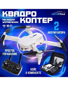 Квадрокоптер на радиоуправлении FLYDRONE, камера 1080P, барометр, Wi-Fi, 2 аккумулятора, цвет серый Автоград