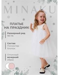 Платье нарядное детское : PartyDress цвет белый, рост 116 Minaku