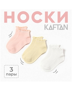 Носки детские 3 пары, 3-5 лет Kaftan