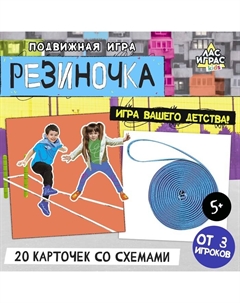 Подвижная игра «Резиночка», от 3 игроков, 3+ Лас играс kids