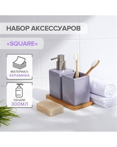 Набор аксессуаров для ванной комнаты Square, 3 предмета (дозатор для мыла, стакан, подставка), цвет сиреневый Savanna