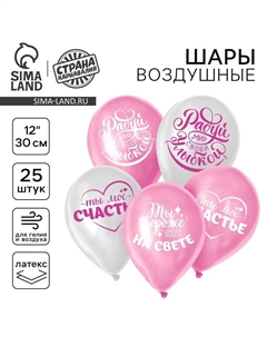 Воздушный шар латексный 12" "Хвалебные, любимым", 25 шт. Страна карнавалия