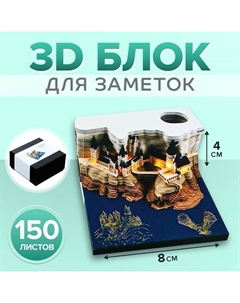 3D блок для заметок в коробке, 4 x 8 см, 150 листов "Замок" Calligrata