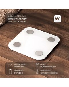 Весы напольные Windigo LVE-030, диагностические, до 180 кг, от 3хAAA, стеклянные, белые