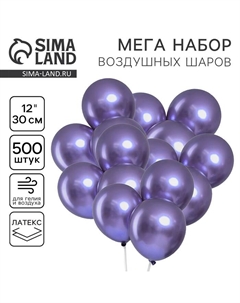 Шары воздушные латексные «Хром» металл 12", фиолетовый, набор 500 шт. Leti