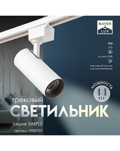 Светильник трековый SIMPLE LED 14Вт белый 6х6х19 см Bayerlux