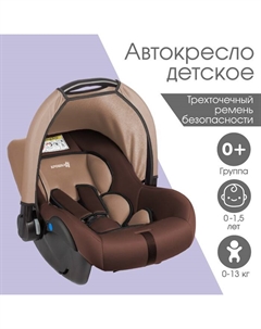 Автокресло детское, автолюлька Safe +, группа 0+, до 13 кг, (0-1,5 лет) Светло-коричневый/Коричневый Крошка я