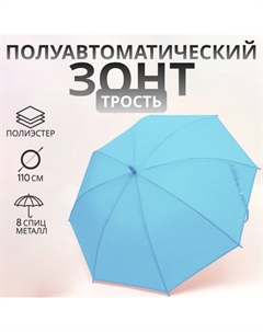 Зонт - трость полуавтоматический «Однотон», 8 спиц, R = 46/55 см, D = 110 см, цвет голубой Qf